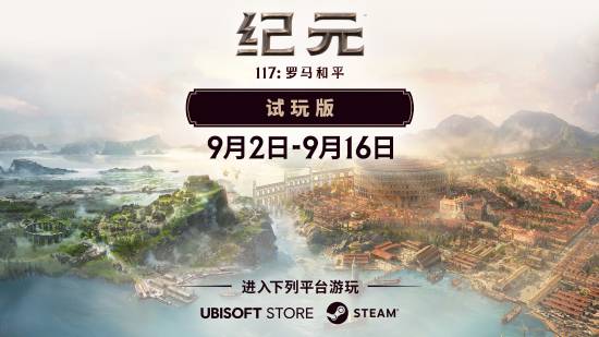 育碧好评新作纪元 117：罗马和平免费试玩！11 月发售 此前国区价格永降