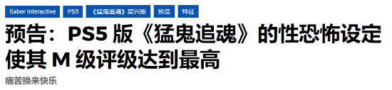 尺度炸裂！猛鬼追魂新游将挑战评级界限
