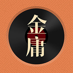 金庸听书-正版金庸武侠作品