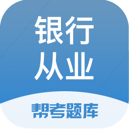 银行从业帮考题库