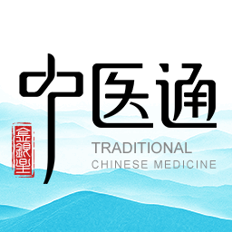 中医通-专注中医在线学习