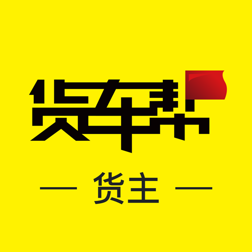 货车帮货主-找车发货物流货运