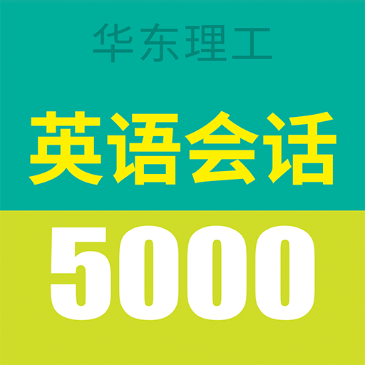 英语实用口语 5000 句