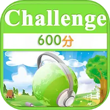 TOEIC600 分