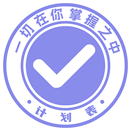 计划表-日程管理待办日历记账打卡