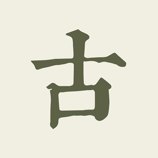 古诗文网-唐诗宋词古文典籍