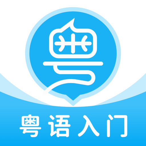 粤语 U 学院-广东话学习翻译全能王