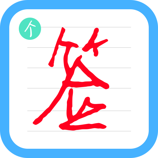 个性签名设计师-展示形象的镜子