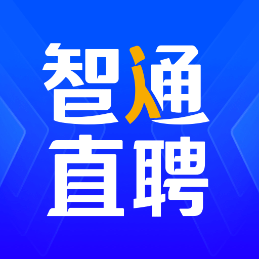 智通直聘-招聘找工作软件