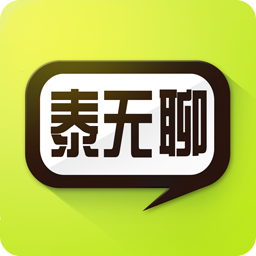 泰无聊