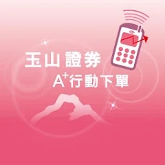 玉山證券 A+行動下單