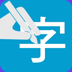 提笔忘字