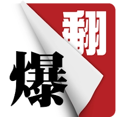 翻爆