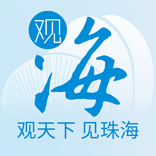 观海融媒