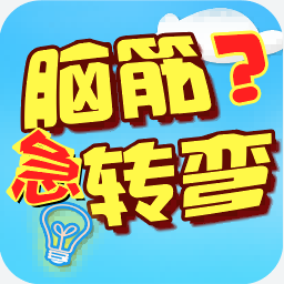 脑筋急转弯