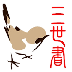 三世書論命
