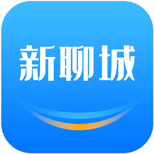 新聊城
