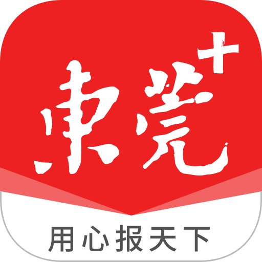 东莞+