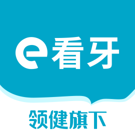 e 看牙