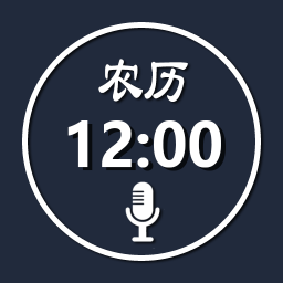 语音报时闹钟-支持播报农历电量