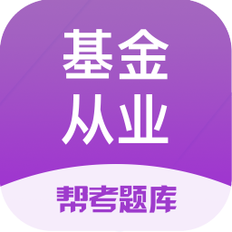 基金从业帮考题库-新基金题库