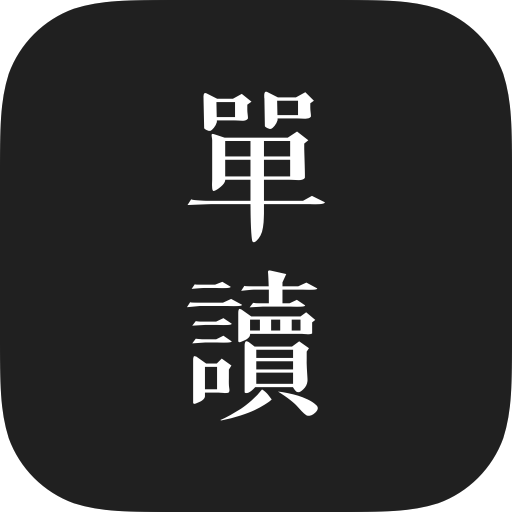 单读-我们的黄金时代