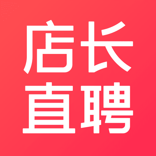 店长直聘-找工作招聘兼职