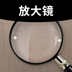 放大镜 Plus 手电筒 – [Magnifier]