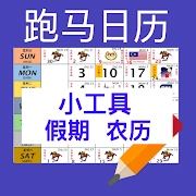 大马日历 2025 与公共假期（马来西亚跑马日历/农历）