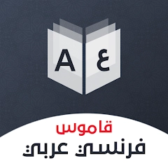 قاموس فرنسي عربي بدون إنترنت