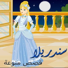 حكايات وقصص – سندريلا