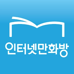 인터넷만화방 – 만화/웹툰/소설