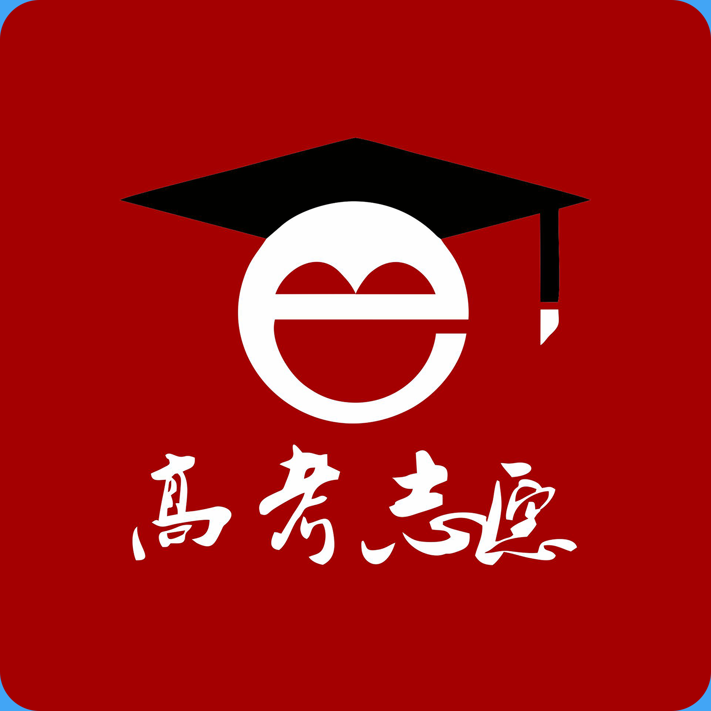 高考 e 志愿