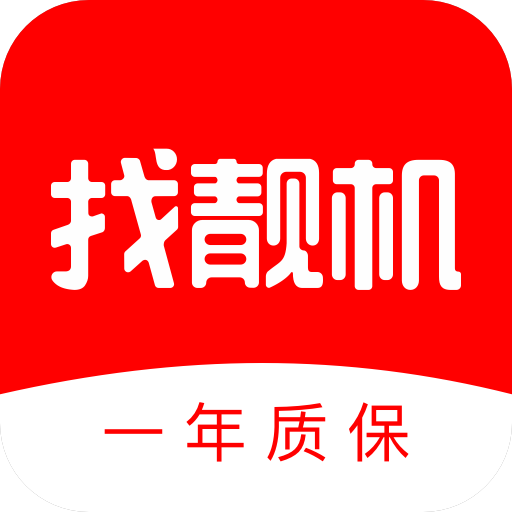找靓机-一年质保