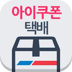 아이쿠폰 택배 – 전국방문수령, 편의점택배