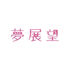 夢展望公式アプリ レディースファッション通販