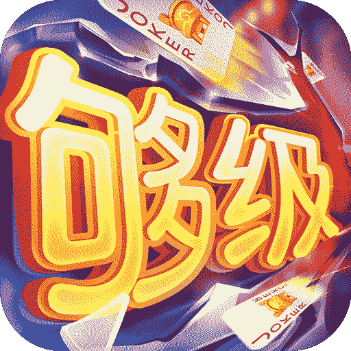 同城游够级-原汁原味经典够级