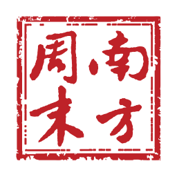 南方周末-在这里读懂中国