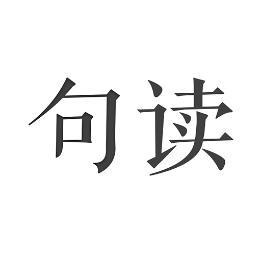 句读-发现文字之美
