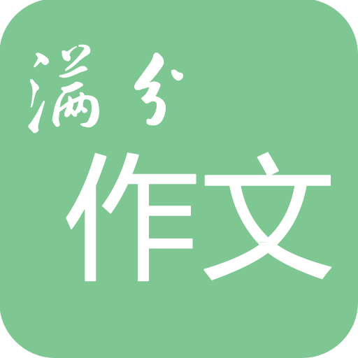 高考满分作文-作文素材