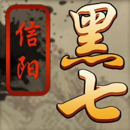 黑七-信阳黑七