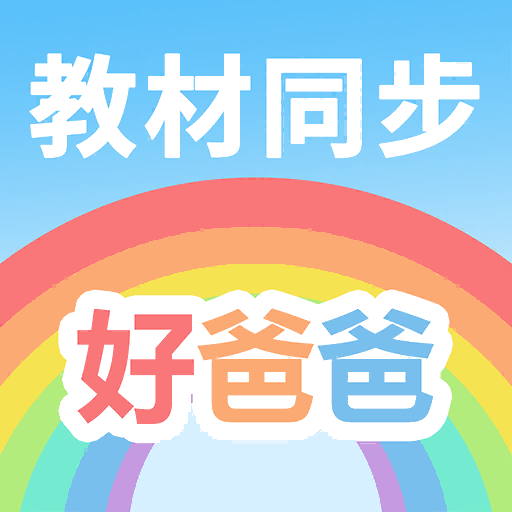 好爸爸学习机-小学语文小学英语