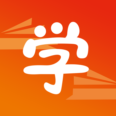 学习模式-为多年段学子打造的 App