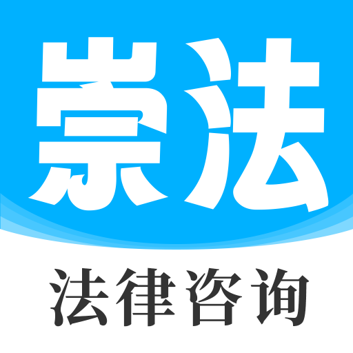 崇法法律咨询-真实律师在线解答