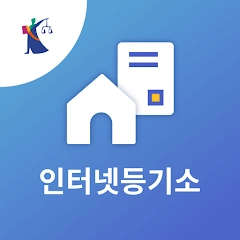인터넷등기소