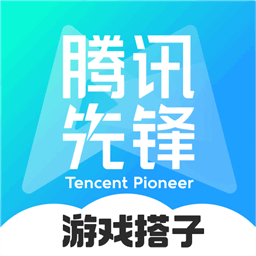 腾讯先锋