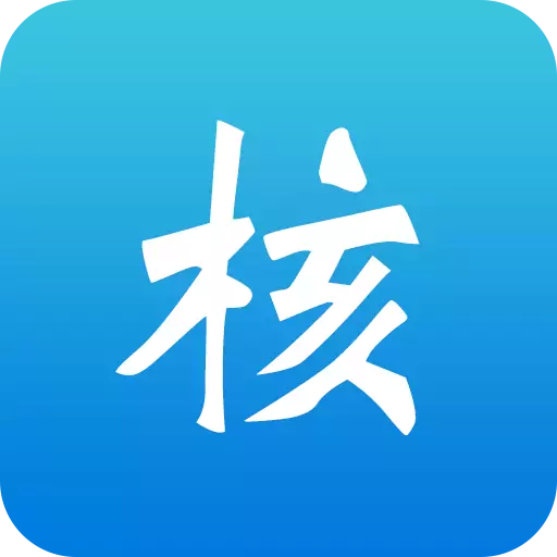 核一下