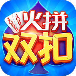 同城游火拼双扣