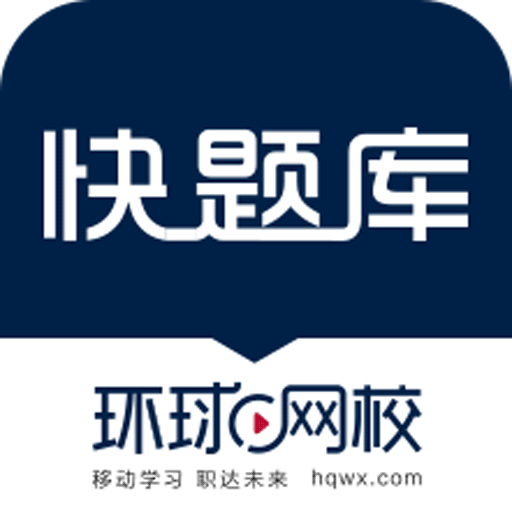 快题库-职称考试题库大全