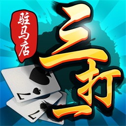 驻马店三打一-河南驻马店棋牌游戏